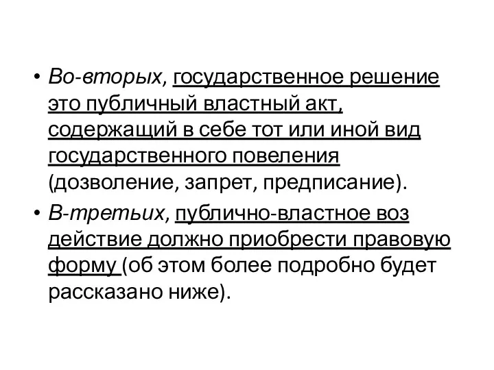 Во-вторых, государственное решение это пуб­личный властный акт, содержащий в себе