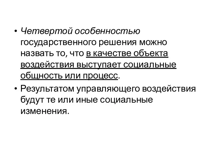 Четвертой особенностью государственного реше­ния можно назвать то, что в качестве