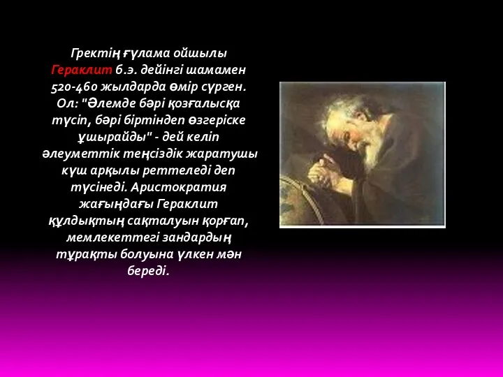 Гректің ғүлама ойшылы Гераклит б.э. дейінгі шамамен 520-460 жылдарда өмір