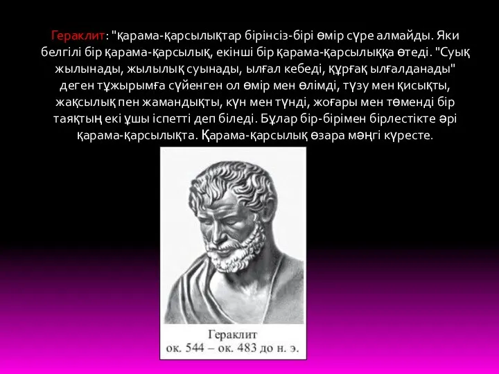 Гераклит: "қарама-қарсылықтар бірінсіз-бірі өмір сүре алмайды. Яки белгілі бір қарама-қарсылық,