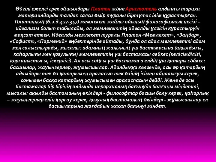 Әйгілі ежелгі грек ойшылдары Платон және Аристотель алдынғы тарихи материалдарды