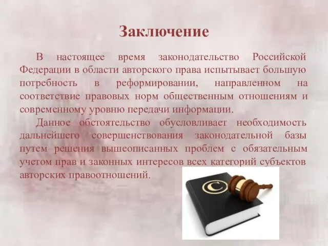 Заключение В настоящее время законодательство Российской Федерации в области авторского