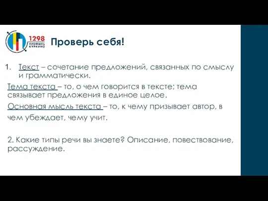 Текст – сочетание предложений, связанных по смыслу и грамматически. Тема