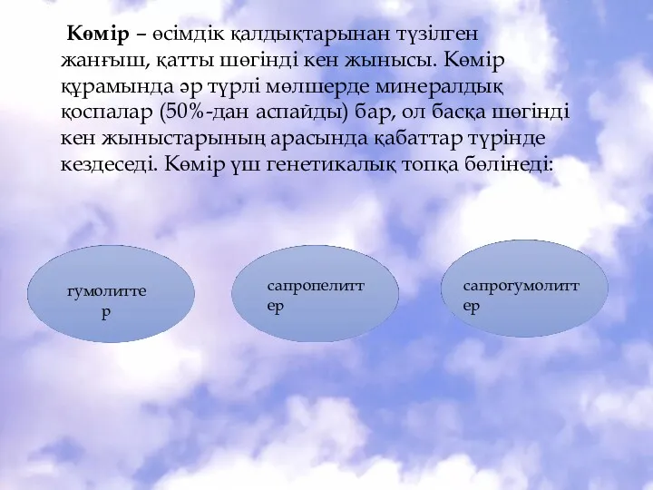 Көмір – өсімдік қалдықтарынан түзілген жанғыш, қатты шөгінді кен жынысы.