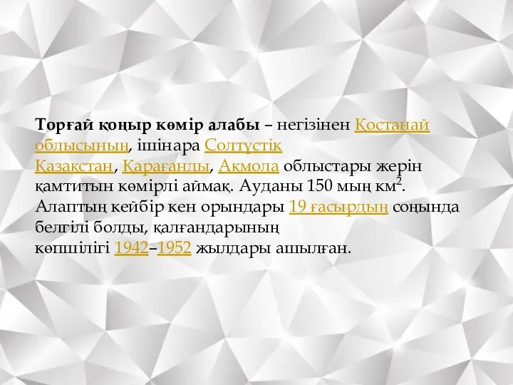 Торғай қоңыр көмір алабы – негізінен Қостанай облысының, ішінара Солтүстік