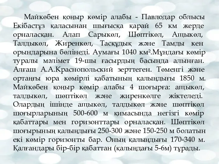 Майкөбен қоңыр көмір алабы - Павлодар облысы Екібастұз қаласынан шығысқа