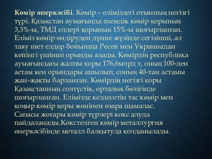 Көмір өнеркәсібі. Көмір – еліміздегі отынның негізгі түрі. Қазақстан аумағында