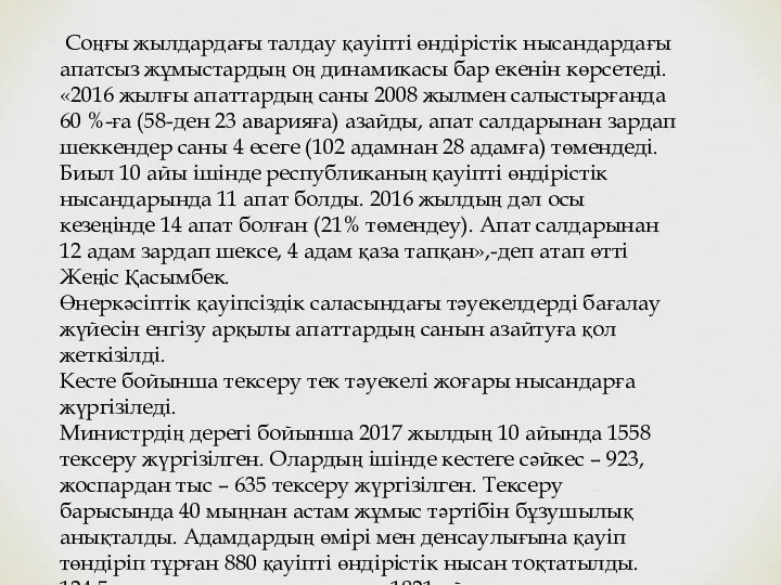 Соңғы жылдардағы талдау қауіпті өндірістік нысандардағы апатсыз жұмыстардың оң динамикасы