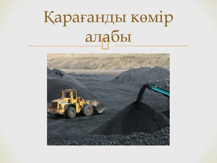 Қарағанды көмір алабы