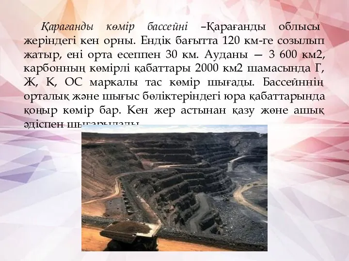 Қарағанды көмір бассейні –Қарағанды облысы жеріндегі кен орны. Ендік бағытта