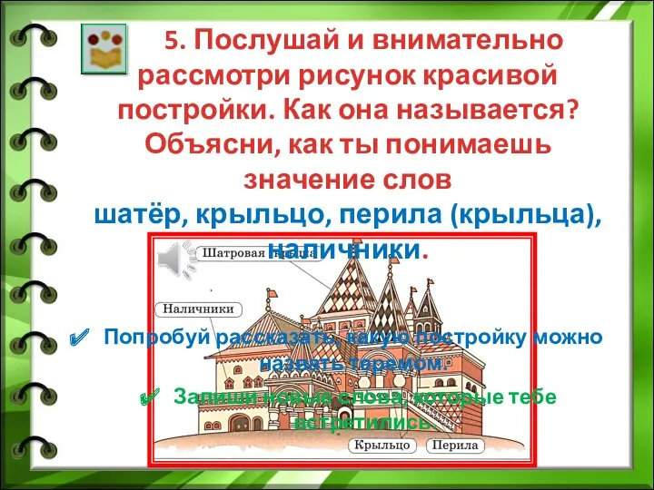 5. Послушай и внимательно рассмотри рисунок красивой постройки. Как она