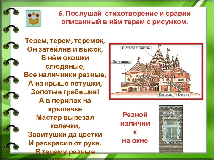 6. Послушай стихотворение и сравни описанный в нём терем с