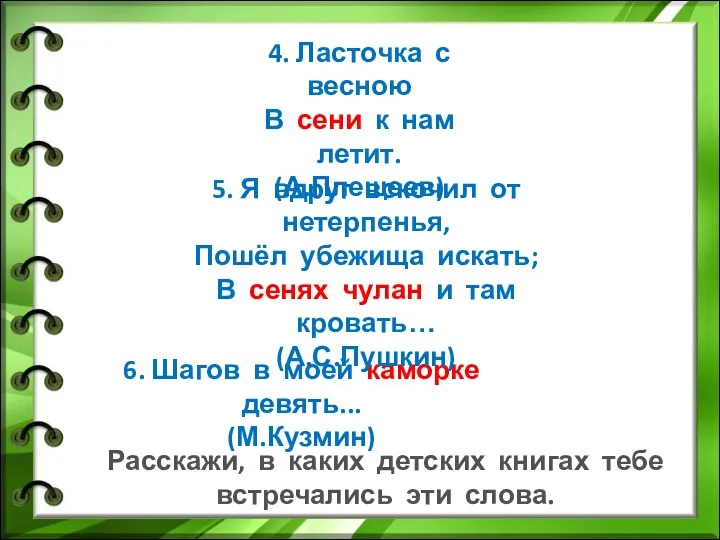 4. Ласточка с весною В сени к нам летит. (А.Плещеев)