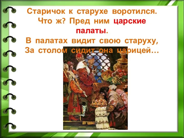 Старичок к старухе воротился. Что ж? Пред ним царские палаты.