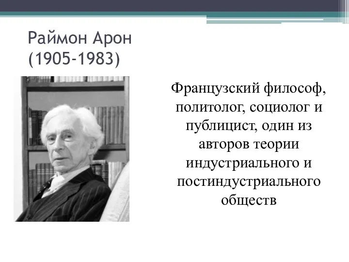 Раймон Арон (1905-1983) Французский философ, политолог, социолог и публицист, один