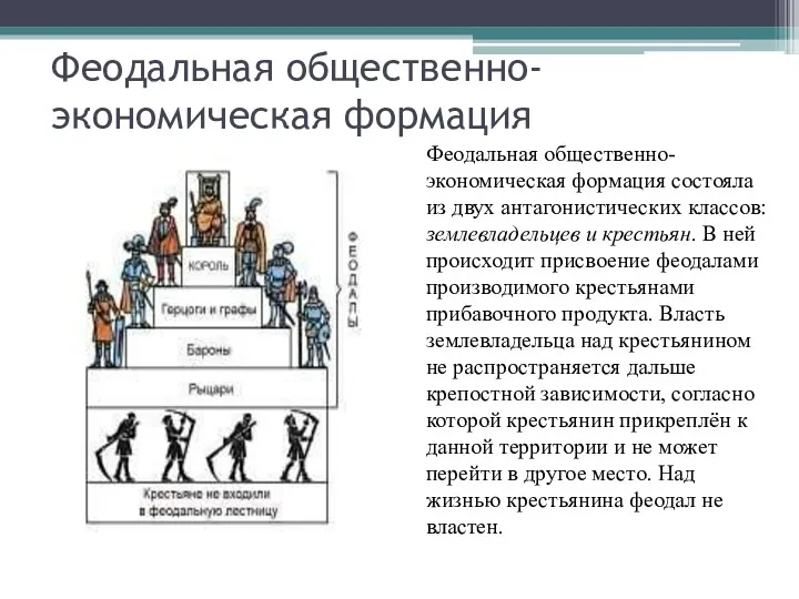 Феодальная общественно-экономическая формация Феодальная общественно-экономическая формация состояла из двух антагонистических