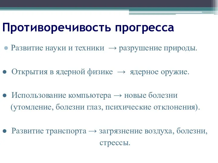 Противоречивость прогресса ● Развитие науки и техники → разрушение природы.