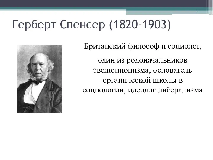 Герберт Спенсер (1820-1903) Британский философ и социолог, один из родоначальников