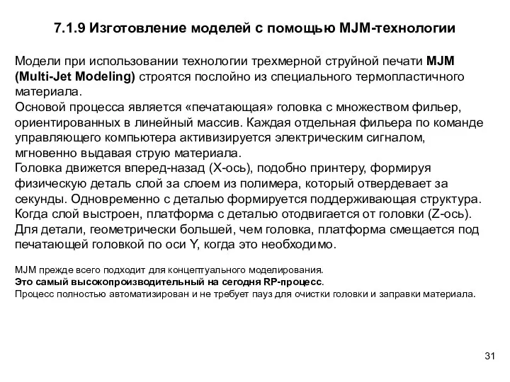 Модели при использовании технологии трехмерной струйной печати MJM (Multi-Jet Modeling)