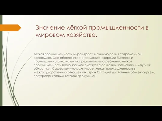 Значение лёгкой промышленности в мировом хозяйстве. Легкая промышленность мира играет