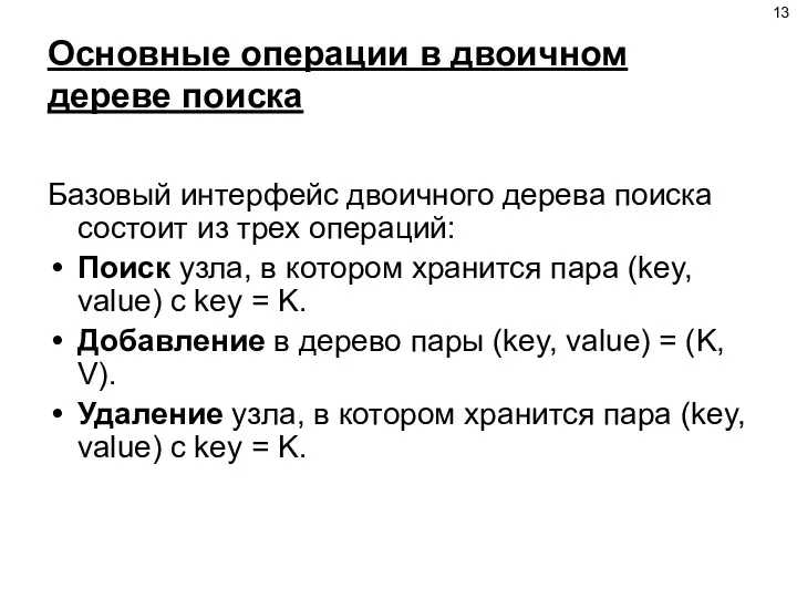 Основные операции в двоичном дереве поиска Базовый интерфейс двоичного дерева