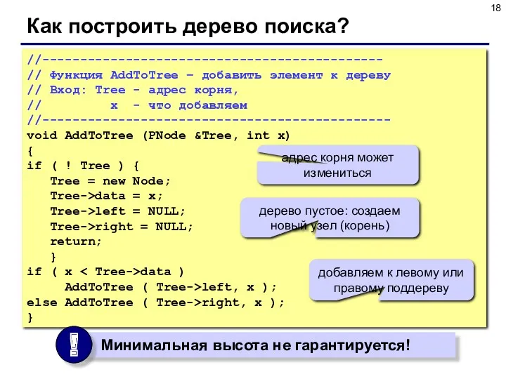 Как построить дерево поиска? //--------------------------------------------- // Функция AddToTree – добавить