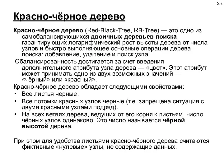 Красно-чёрное дерево Красно-чёрное дерево (Red-Black-Tree, RB-Tree) — это одно из