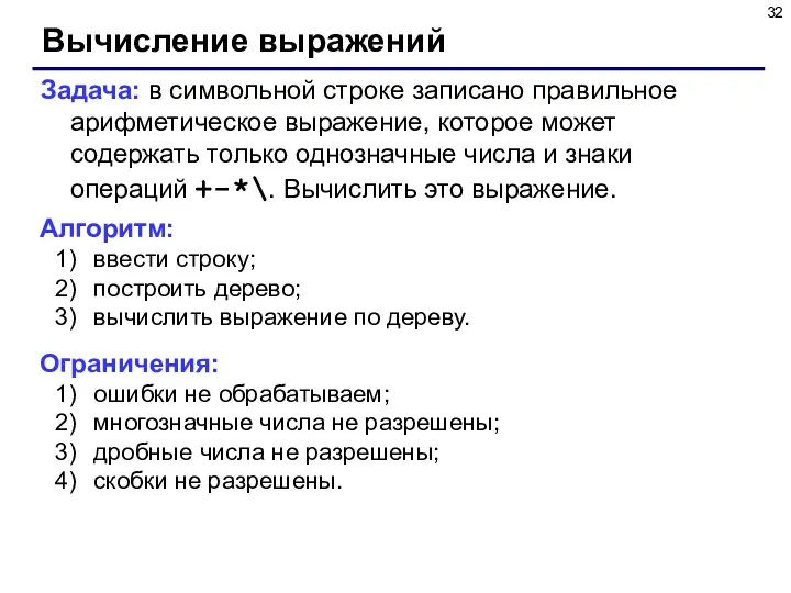 Вычисление выражений Задача: в символьной строке записано правильное арифметическое выражение,