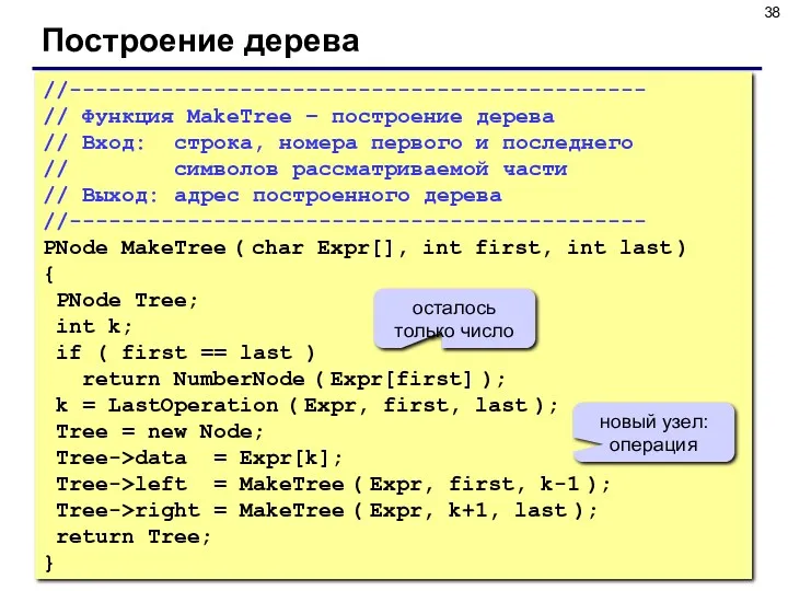 Построение дерева //-------------------------------------------- // Функция MakeTree – построение дерева //