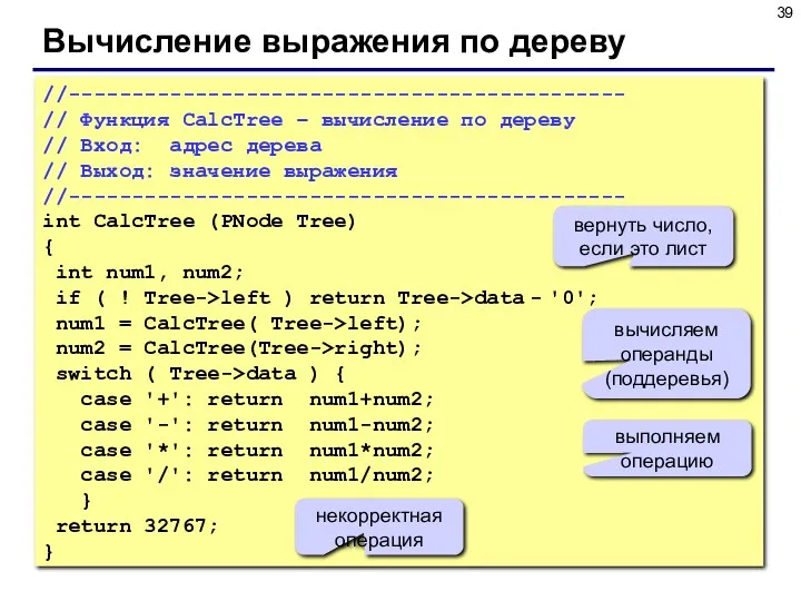 Вычисление выражения по дереву //-------------------------------------------- // Функция CalcTree – вычисление