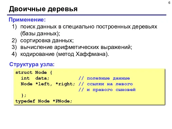 Двоичные деревья Структура узла: struct Node { int data; //