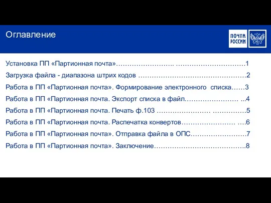 Оглавление Установка ПП «Партионная почта»…………………….. ………………………….1 Загрузка файла - диапазона