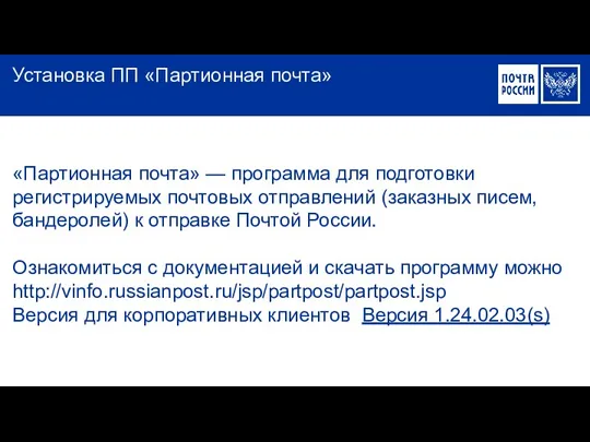 «Партионная почта» — программа для подготовки регистрируемых почтовых отправлений (заказных