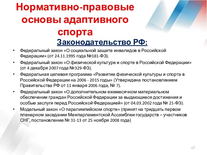 Нормативно-правовые основы адаптивного спорта Законодательство РФ: Федеральный закон «О социальной