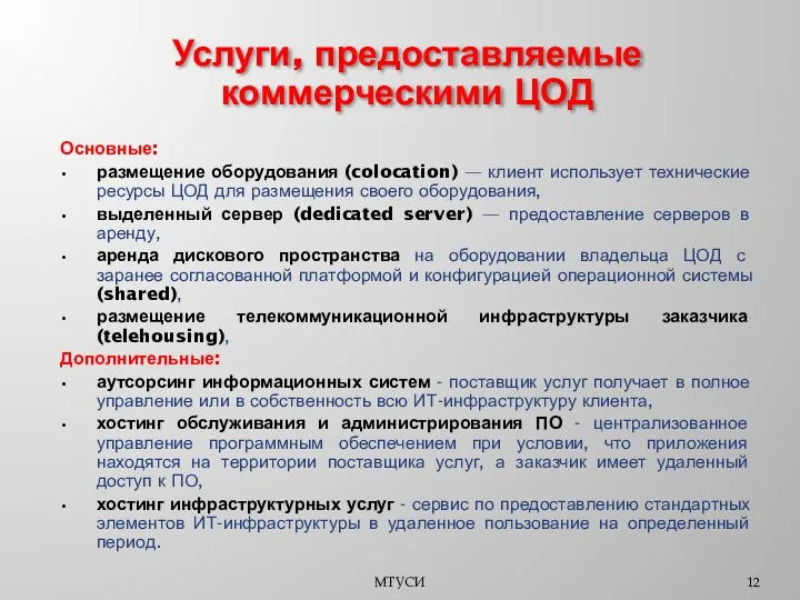 Основные: размещение оборудования (colocation) — клиент использует технические ресурсы ЦОД