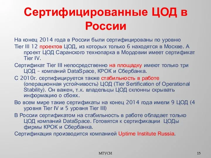 Сертифицированные ЦОД в России На конец 2014 года в России