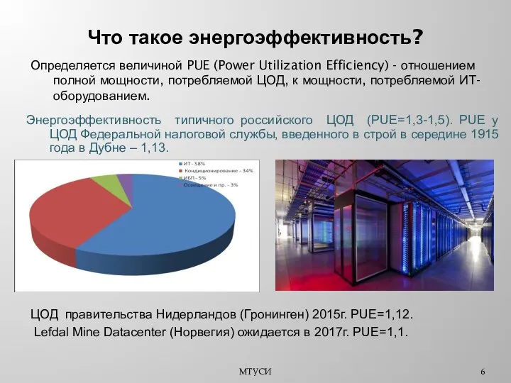 Что такое энергоэффективность? Определяется величиной PUE (Power Utilization Efficiency) -