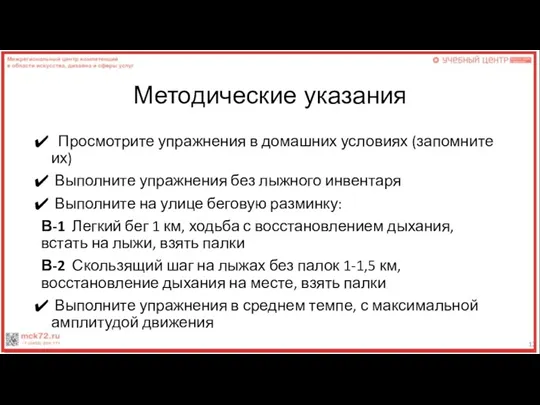 Методические указания Просмотрите упражнения в домашних условиях (запомните их) Выполните