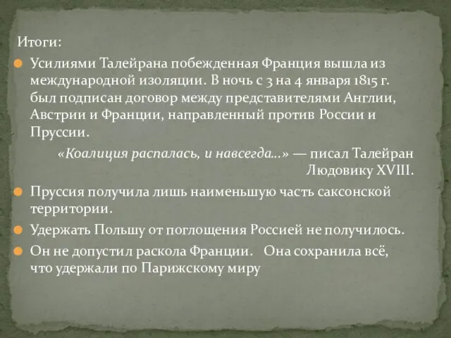 Итоги: Усилиями Талейрана побежденная Франция вышла из международной изоляции. В