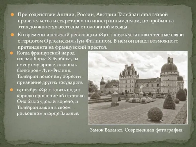 При содействии Англии, России, Австрии Талейран стал главой правительства и