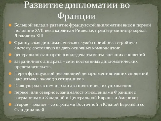 Большой вклад в развитие французской дипломатии внес в первой половине