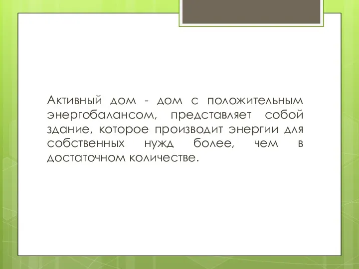 Активный дом - дом с положительным энергобалансом, представляет собой здание, которое производит энергии