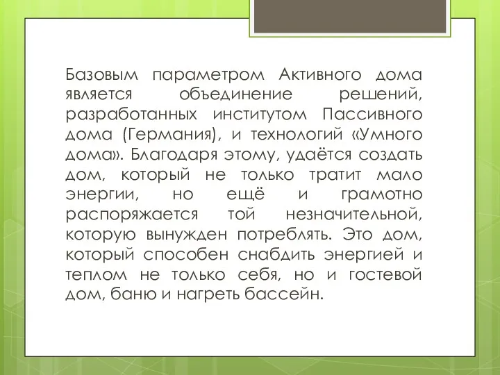 Базовым параметром Активного дома является объединение решений, разработанных институтом Пассивного дома (Германия), и