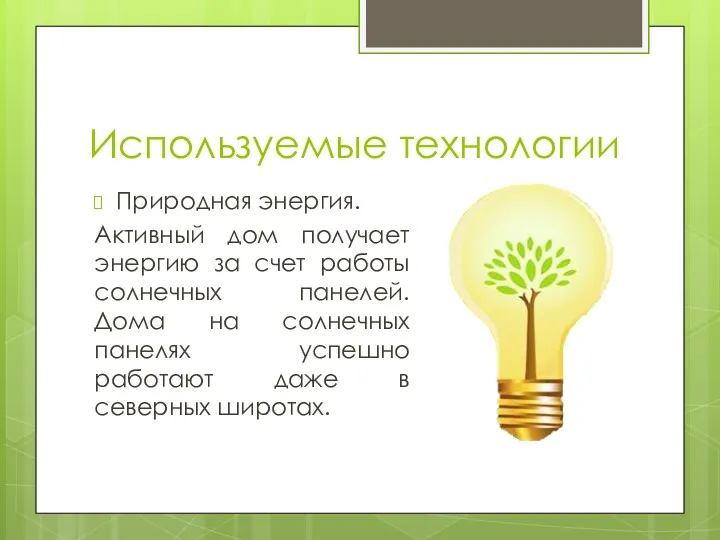 Используемые технологии Природная энергия. Активный дом получает энергию за счет работы солнечных панелей.