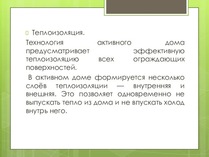 Теплоизоляция. Технология активного дома предусматривает эффективную теплоизоляцию всех ограждающих поверхностей. В активном доме