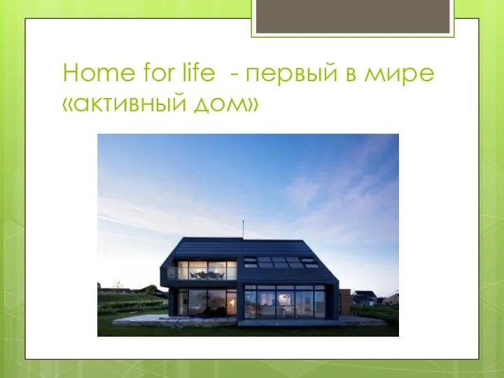 Home for life - первый в мире «активный дом»