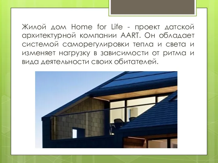 Жилой дом Home for Life - проект датской архитектурной компании AART. Он обладает