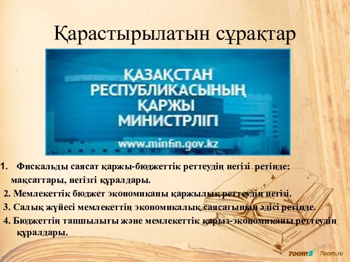 Қарастырылатын сұрақтар Фискальды саясат қаржы-бюджеттік реттеудің негізі ретінде: мақсаттары, негізгі