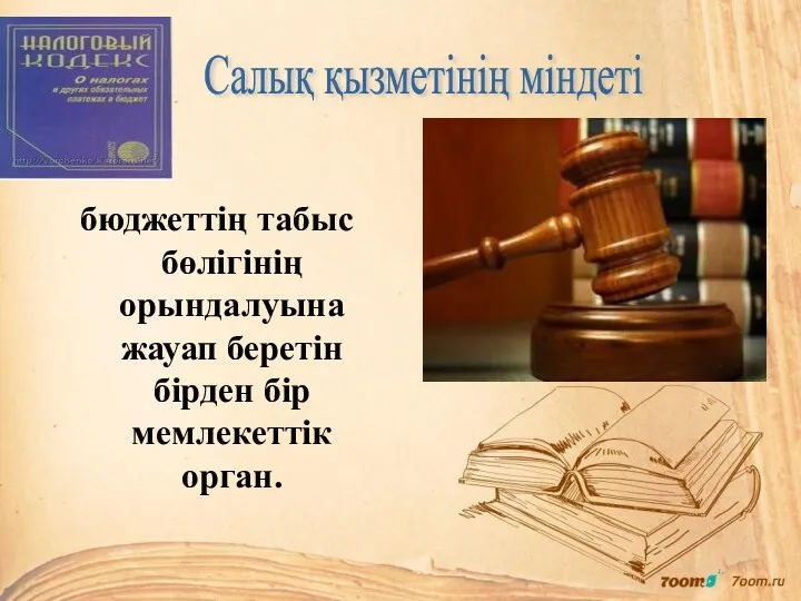 бюджеттің табыс бөлігінің орындалуына жауап беретін бірден бір мемлекеттік орган. Салық қызметінің міндеті