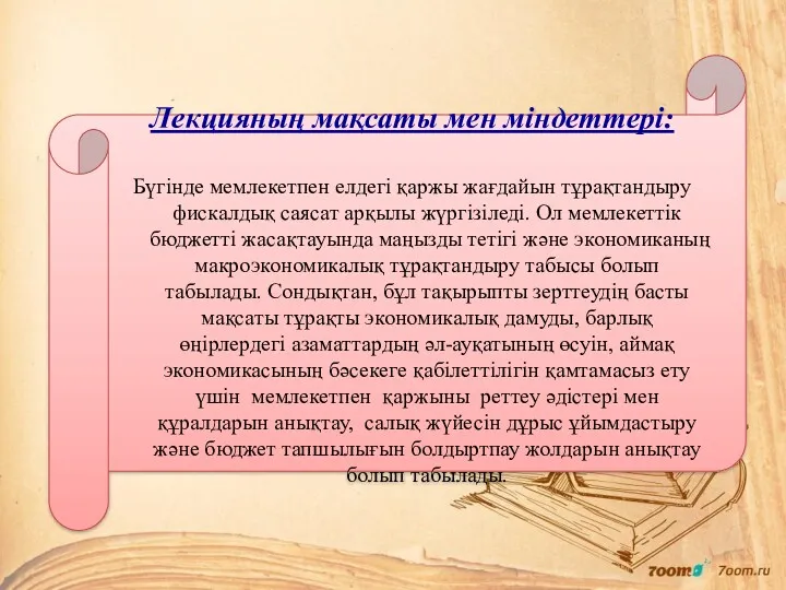 Лекцияның мақсаты мен міндеттері: Бүгінде мемлекетпен елдегі қаржы жағдайын тұрақтандыру